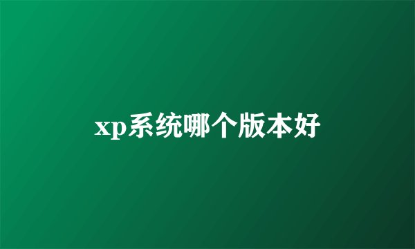 xp系统哪个版本好