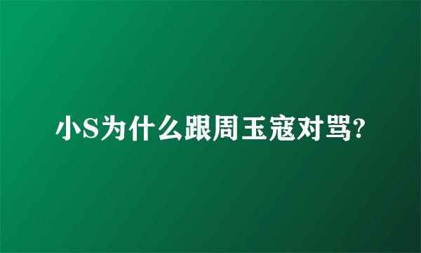 小S为什么跟周玉寇对骂?