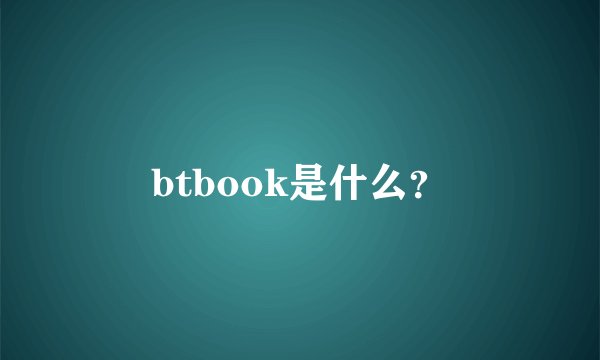 btbook是什么？