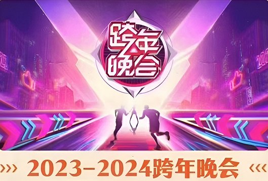 湖南2024跨年节目单