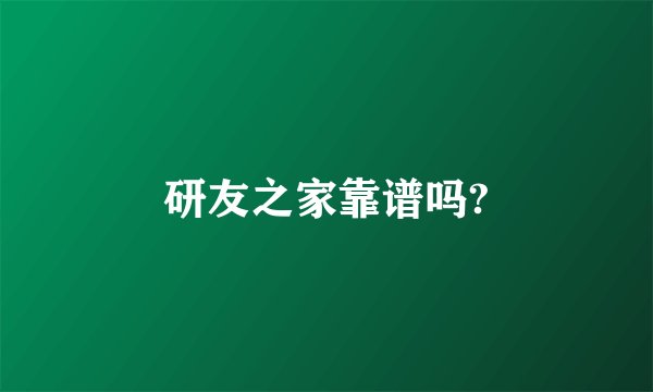研友之家靠谱吗?