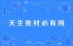 “天生我才必有用”是李白哪首诗的，全诗是…？