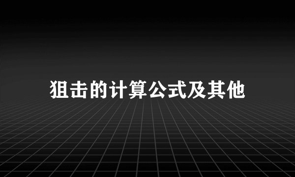 狙击的计算公式及其他
