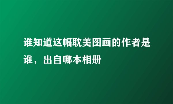 谁知道这幅耽美图画的作者是谁，出自哪本相册