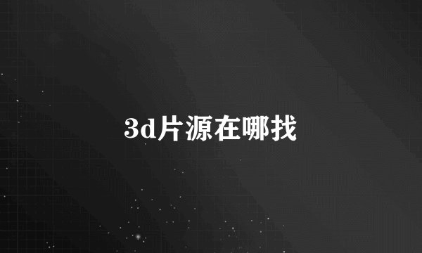 3d片源在哪找