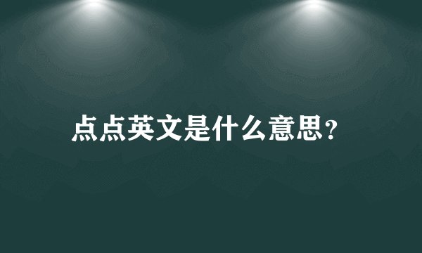 点点英文是什么意思？