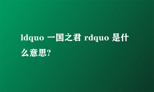 ldquo 一国之君 rdquo 是什么意思?