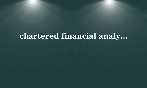 chartered financial analyst是什么意思