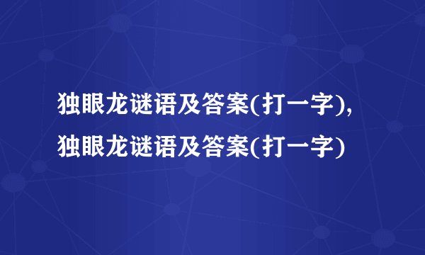 独眼龙谜语及答案(打一字),独眼龙谜语及答案(打一字)