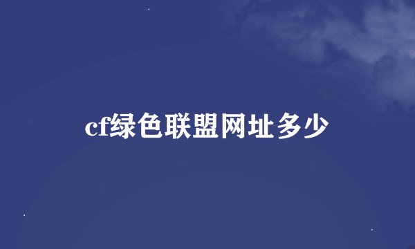 cf绿色联盟网址多少