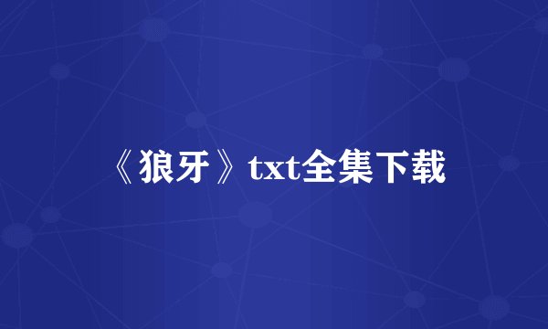 《狼牙》txt全集下载