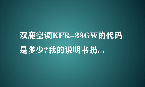 双鹿空调KFR-33GW的代码是多少?我的说明书扔了所以不知道代码