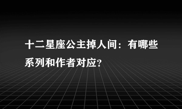 十二星座公主掉人间：有哪些系列和作者对应？