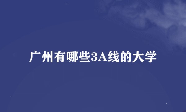 广州有哪些3A线的大学