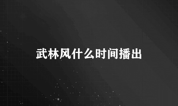 武林风什么时间播出
