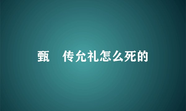 甄嬛传允礼怎么死的