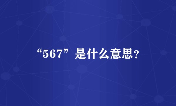 “567”是什么意思？
