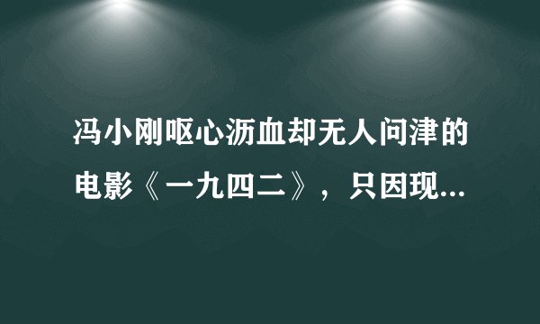 冯小刚呕心沥血却无人问津的电影《一九四二》，只因现实更加惨痛