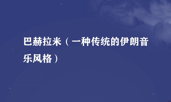 巴赫拉米（一种传统的伊朗音乐风格）