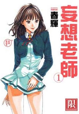 妄想老师的介绍