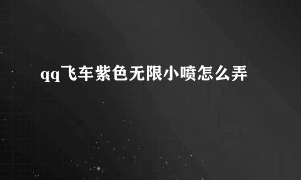 qq飞车紫色无限小喷怎么弄