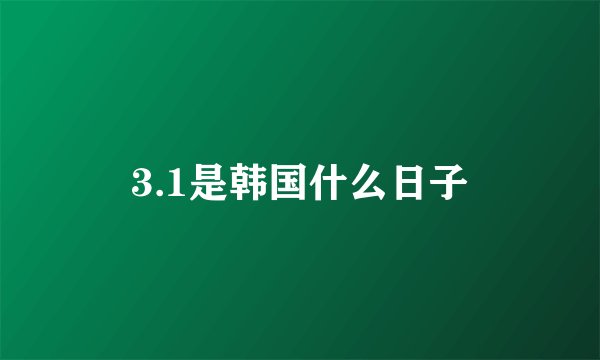 3.1是韩国什么日子