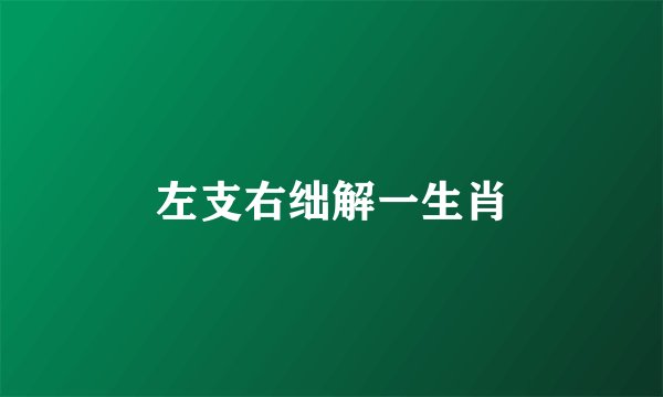 左支右绌解一生肖
