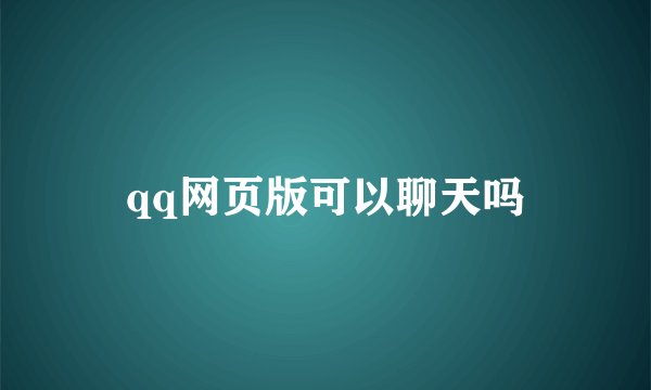 qq网页版可以聊天吗
