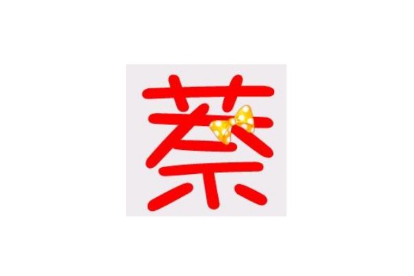 nai的汉字有哪些字