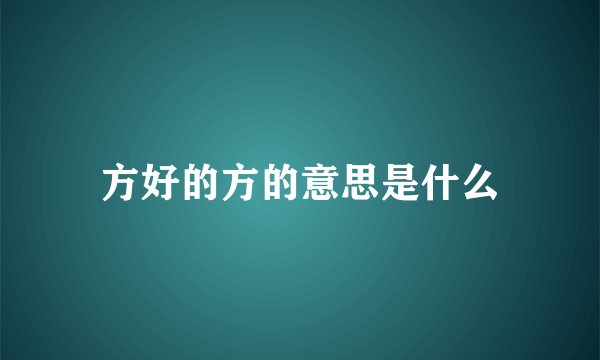 方好的方的意思是什么