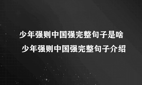 少年强则中国强完整句子是啥 少年强则中国强完整句子介绍