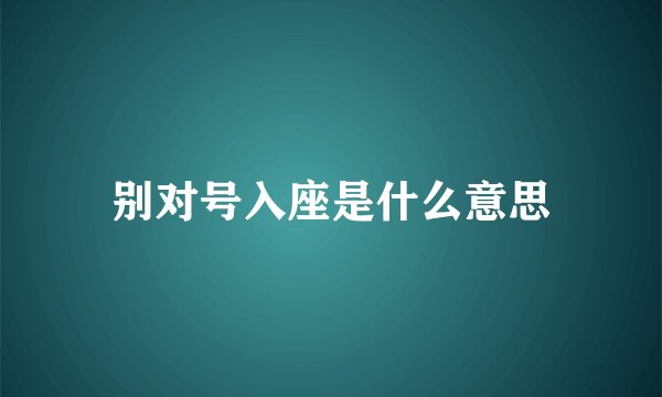 别对号入座是什么意思