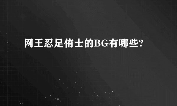 网王忍足侑士的BG有哪些?