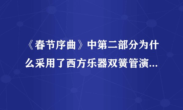 《春节序曲》中第二部分为什么采用了西方乐器双簧管演奏主旋律?