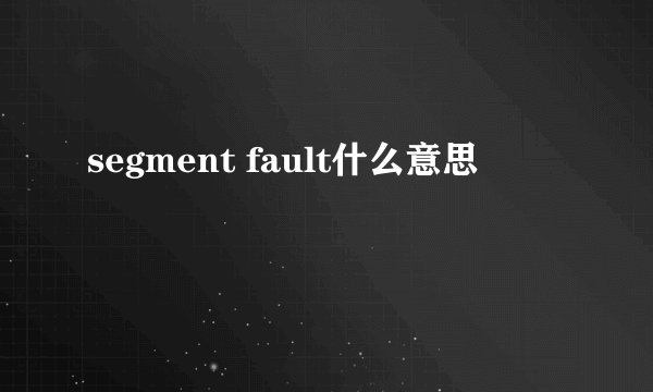 segment fault什么意思