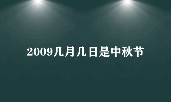 2009几月几日是中秋节