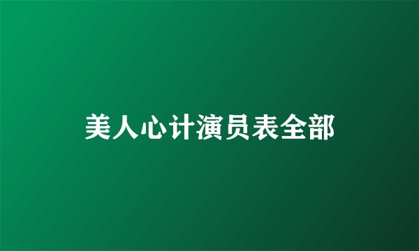美人心计演员表全部