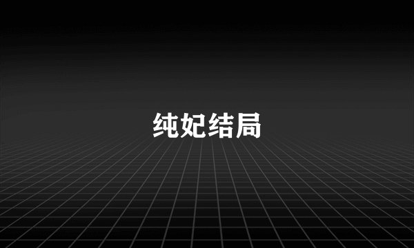 纯妃结局