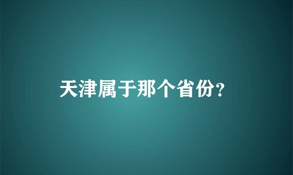 天津属于那个省份?