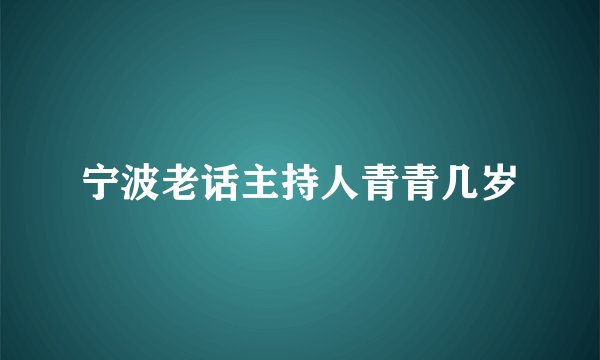 宁波老话主持人青青几岁