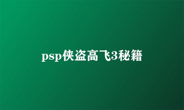 psp侠盗高飞3秘籍