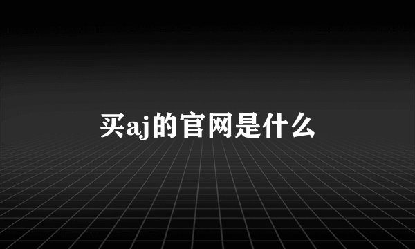 买aj的官网是什么