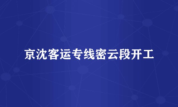 京沈客运专线密云段开工