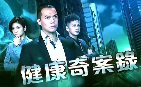 健康奇案录的基本信息