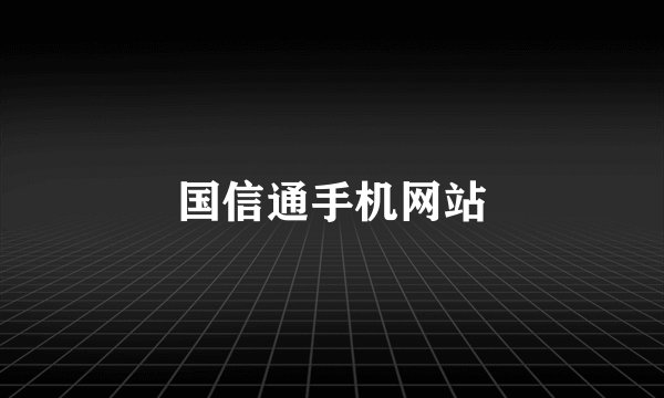国信通手机网站