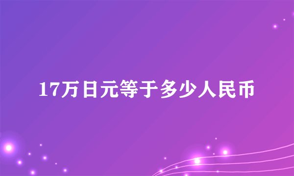 17万日元等于多少人民币
