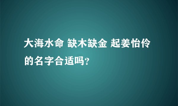 大海水命 缺木缺金 起姜怡伶的名字合适吗？