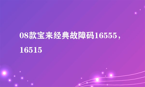 08款宝来经典故障码16555，16515