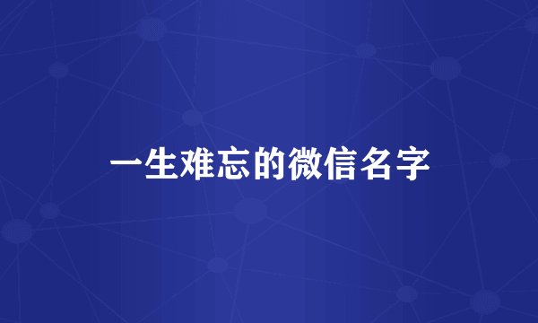 一生难忘的微信名字