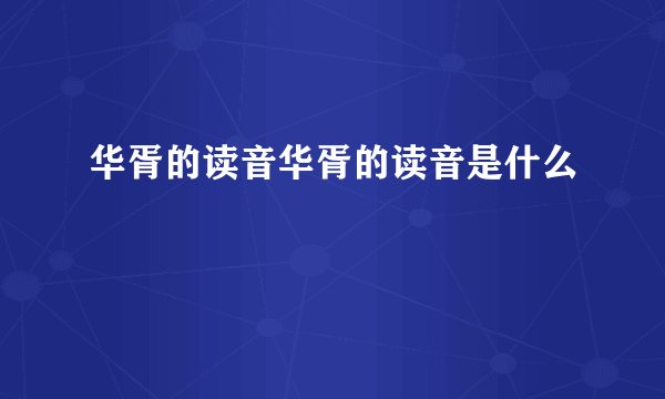 华胥的读音华胥的读音是什么